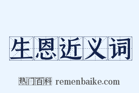 生恩近义词是什么意思的图片